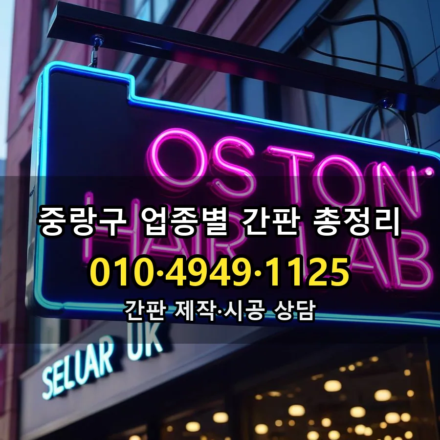 업종별 간판 총정리 설치 현장